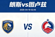 周五009 法甲朗斯vs图卢兹分析研报